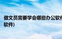 做文员需要学会哪些办公软件知识(做文员需要学会哪些办公软件)