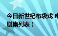 今日新世纪布袋戏 电视剧（新世纪布袋戏的剧集列表）