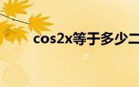 cos2x等于多少二倍角公式(cos2x)