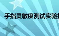 手指灵敏度测试实验报告(手指灵敏度测试)