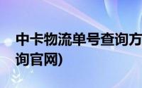 中卡物流单号查询方式(卡行天下物流单号查询官网)