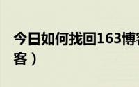 今日如何找回163博客账号（如何申请163博客）