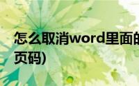 怎么取消word里面的页码(word中怎么取消页码)