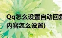 Qq怎么设置自动回复消息(QQ自动回复消息内容怎么设置)