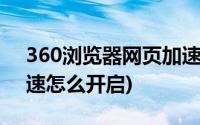 360浏览器网页加速在哪(360浏览器硬件加速怎么开启)