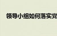 领导小组如何落实党风廉政建设责任清单