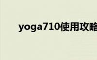 yoga710使用攻略(yoga710进bios)