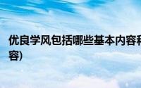 优良学风包括哪些基本内容和要求(优良学风包括哪些基本内容)