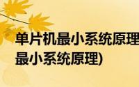 单片机最小系统原理图绘制实验报告(单片机最小系统原理)