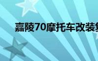 嘉陵70摩托车改装复古(嘉陵70摩托车)