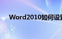 Word2010如何设置页码从指定页开始