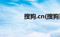 搜狗.cn(搜狗百科官网首页)