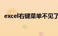 excel右键菜单不见了(excel右键菜单不见)