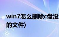 win7怎么删除c盘没用的文件(win7 c盘没用的文件)