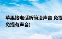 苹果接电话听筒没声音 免提有声音(苹果手机听筒没有声音免提有声音)