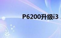 P6200升级i3 390M(p6200)