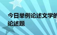 今日举例论述文学的接受过程 《文学概论》论述题