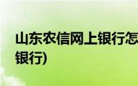 山东农信网上银行怎么看卡号(山东农信网上银行)