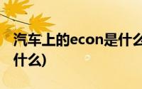 汽车上的econ是什么功能(汽车上的ECON是什么)