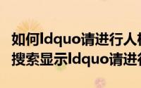 如何ldquo请进行人机认证rdquo在谷歌学术搜索显示ldquo请进行