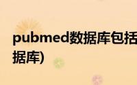 pubmed数据库包括三部分内容(pubmed数据库)