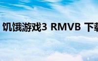 饥饿游戏3 RMVB 下载(饥饿游戏3下百度云)