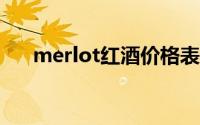 merlot红酒价格表2018(merlot红酒)