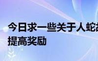 今日求一些关于人蛇故事的好小说如果好看就提高奖励