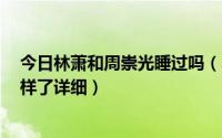 今日林萧和周崇光睡过吗（小时期3中周崇光和林萧后来怎样了详细）