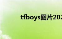 tfboys图片2021新照片无水印