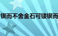 锲而不舍金石可镂锲而舍之朽木不折修辞手法