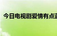 今日电视剧爱情有点蓝的主题曲是什么名字