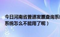 今日河南省普通发票查询系统（河南省地方税务局发票查询系统怎么不能用了呢）