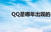 QQ是哪年出现的(qq是哪年出来的)