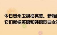 今日贵州卫视很完美。新雅向崔中民表白的时候放了什么歌它们就像英语和韩语歌曲女孩们唱着它们。他们很焦虑.