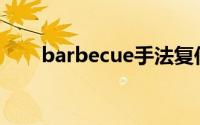 barbecue手法复位图片(barbecue)