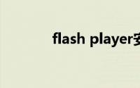 flash player安装后不起作用