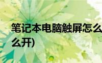 笔记本电脑触屏怎么开关(笔记本电脑触屏怎么开)