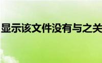 显示该文件没有与之关联的程序来执行该操作