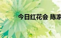 今日红花会 陈家洛霍青桐的结局