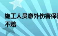 施工人员意外伤害保险免责条款约定违章作业不赔