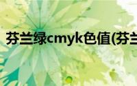 芬兰绿cmyk色值(芬兰绿的CMYK值是多少)