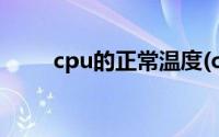 cpu的正常温度(cpu正常温度范围)