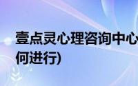 壹点灵心理咨询中心(北京壹点灵心理咨询如何进行)