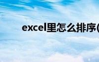 excel里怎么排序(Excel中如何排序)