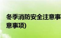 冬季消防安全注意事项10个(冬季消防安全注意事项)