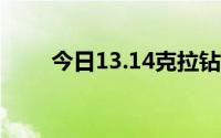 今日13.14克拉钻戒（14克拉钻戒）