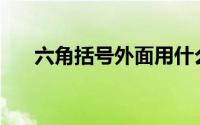 六角括号外面用什么括号(六边形括号)