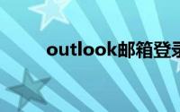 outlook邮箱登录不上去怎么回事