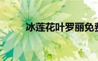 冰莲花叶罗丽免费观看24集(冰莲)